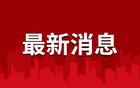 南通，又火了！！